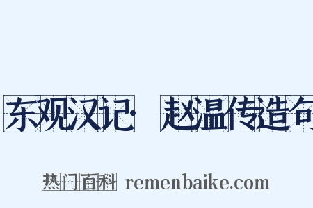 东观汉记·赵温传造句是什么意思的图片